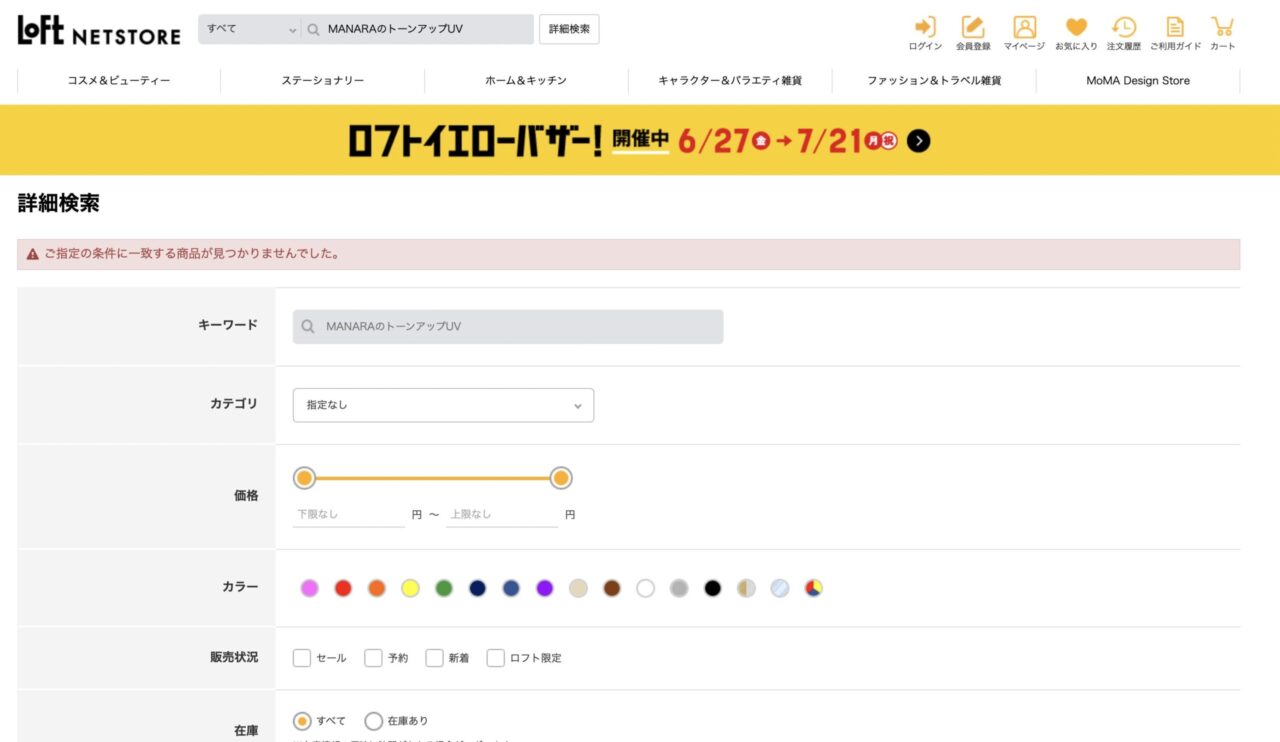 ロフトで「MANARAのトーンアップUV」と調べた結果