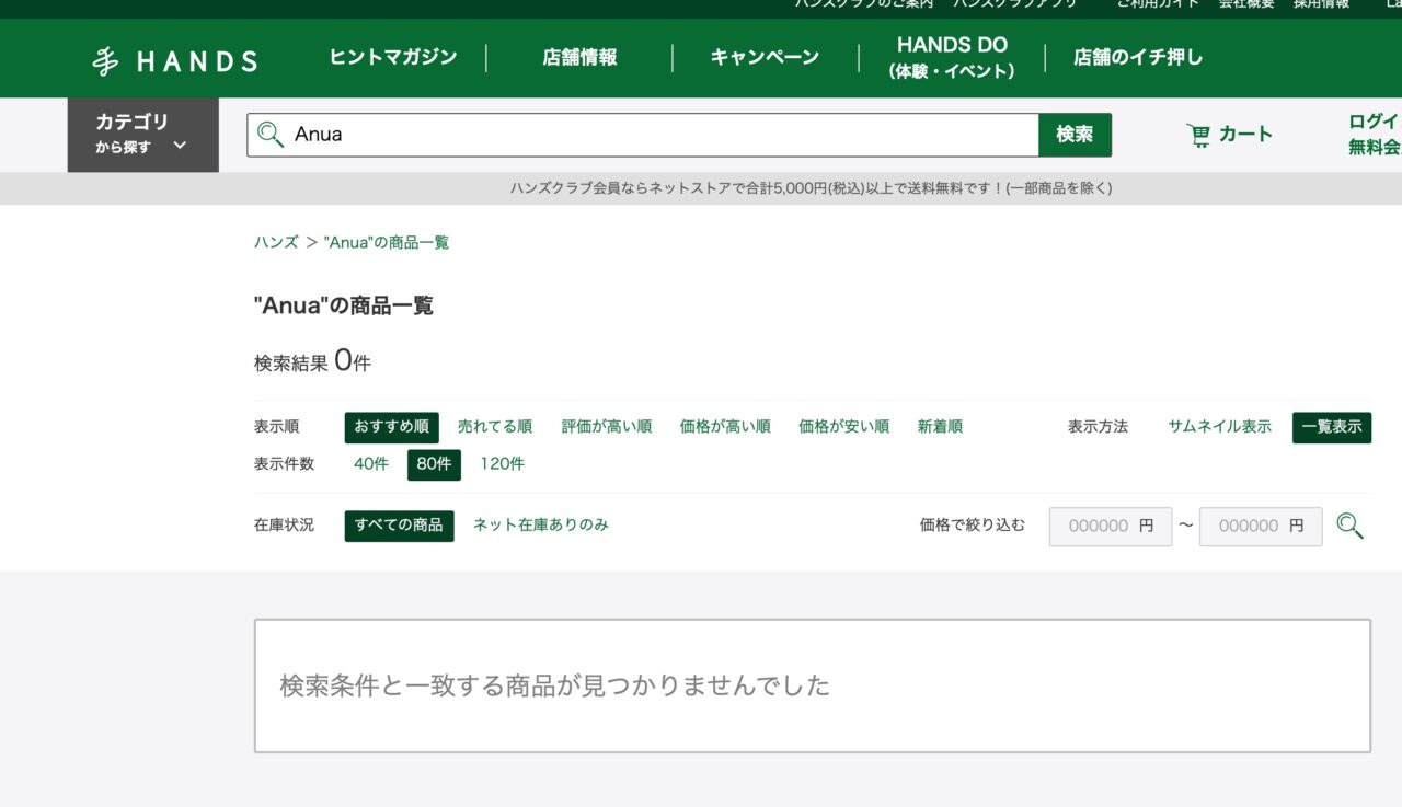 ハンズでの検索結果