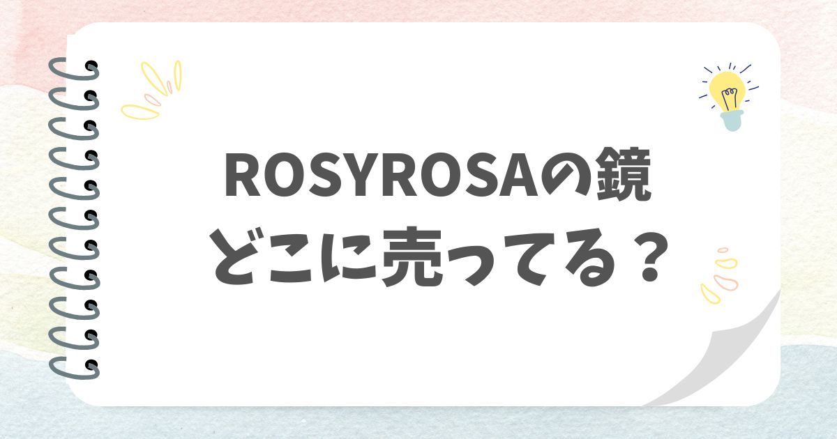 ROSYROSAの鏡どこに売ってる