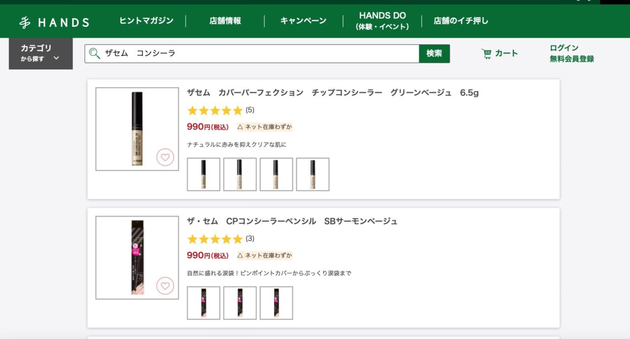 ハンズでの検索結果