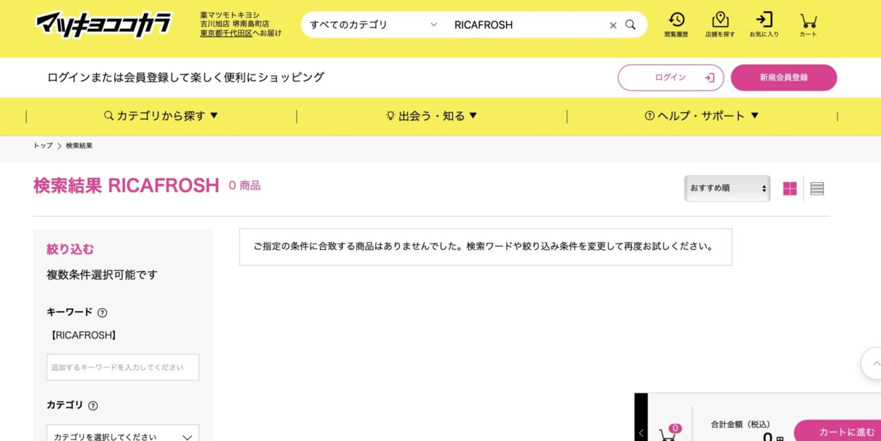 マツキヨでの検索結果