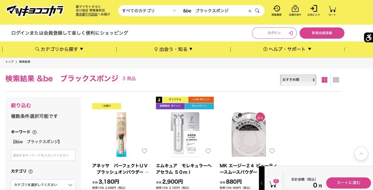 マツキヨでの検索結果