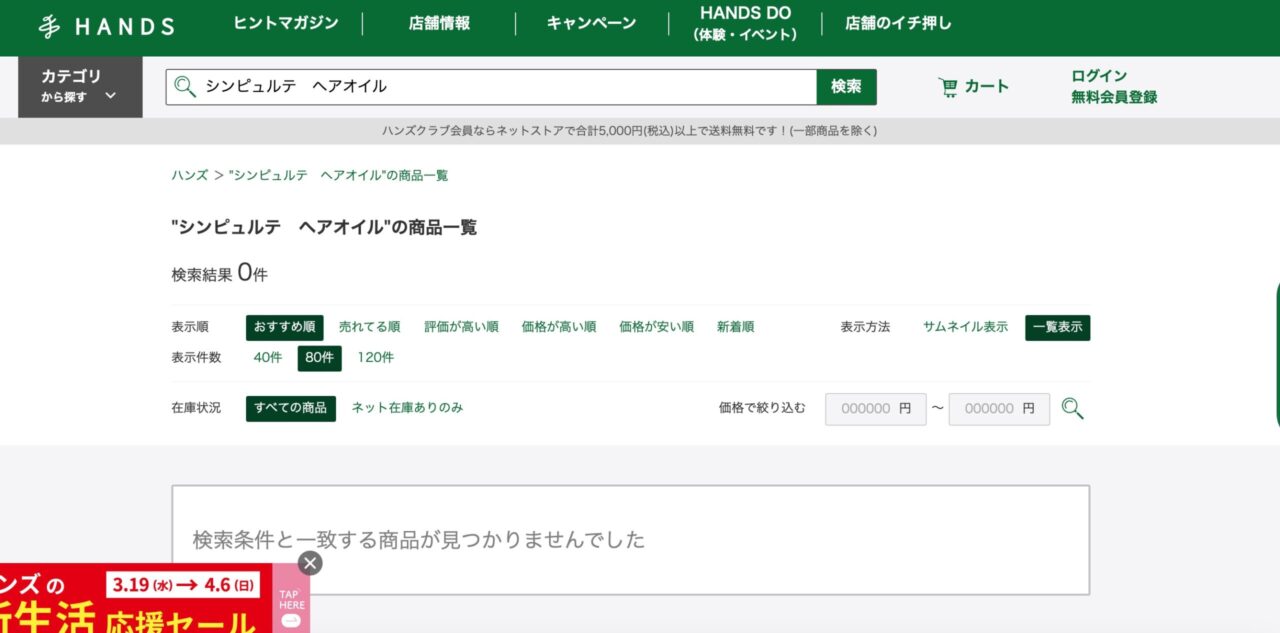 ハンズでの検索結果