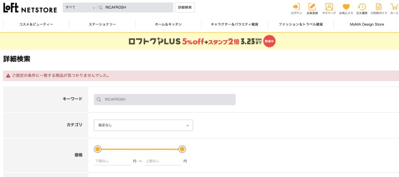 LOFTでの検索結果