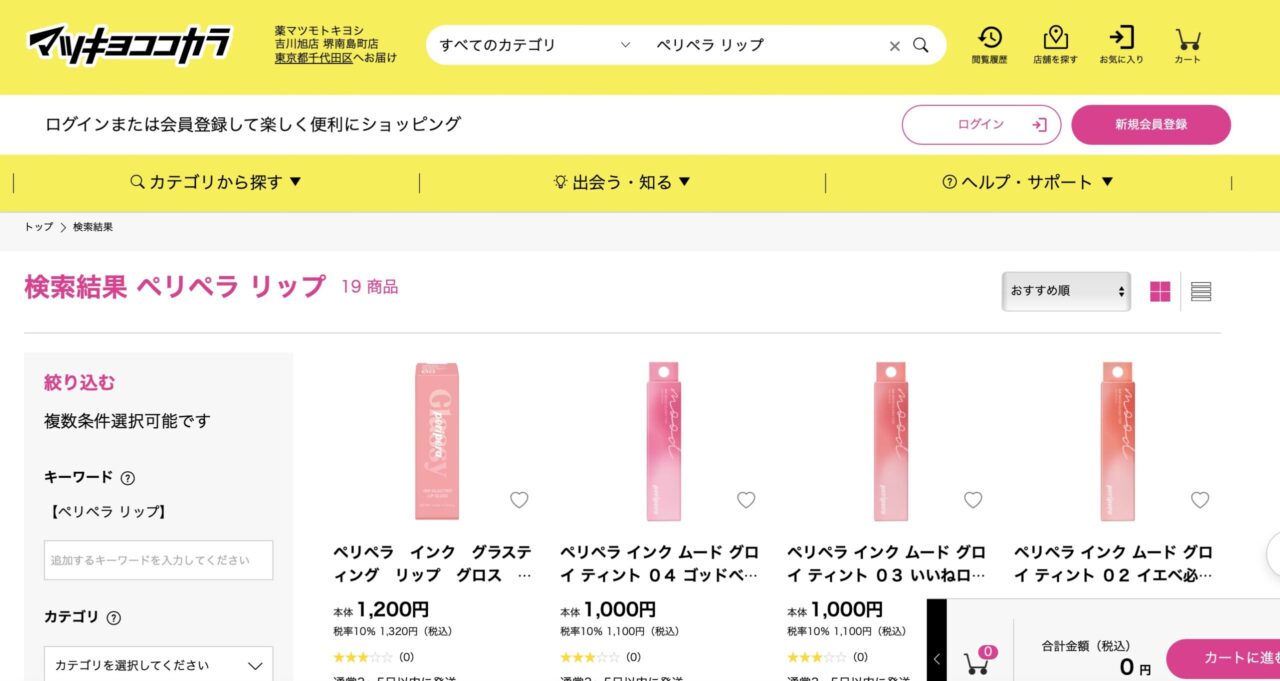 マツキヨでの検索結果