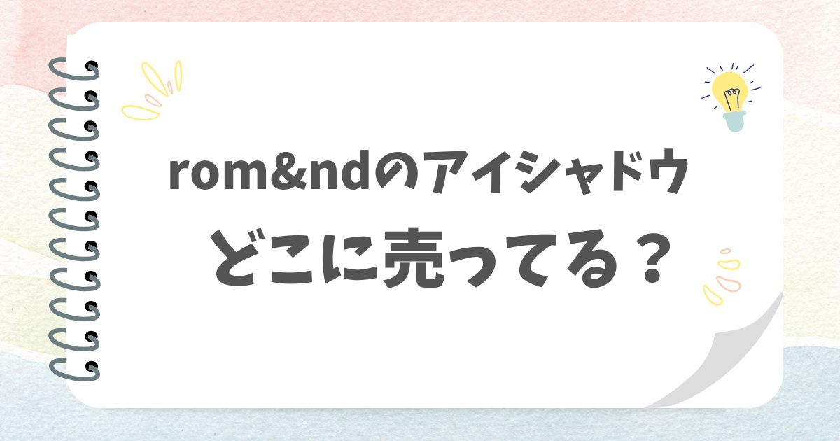 rom&ndのアイシャドウどこに売ってる？