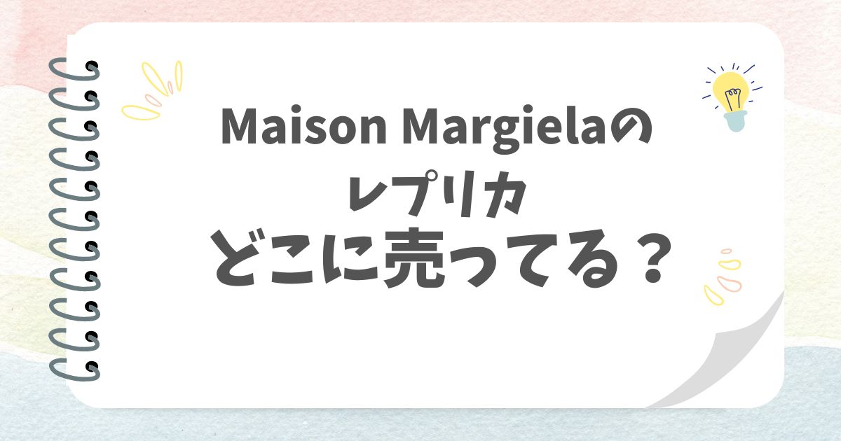 マルジェラのレプリカどこに売ってる