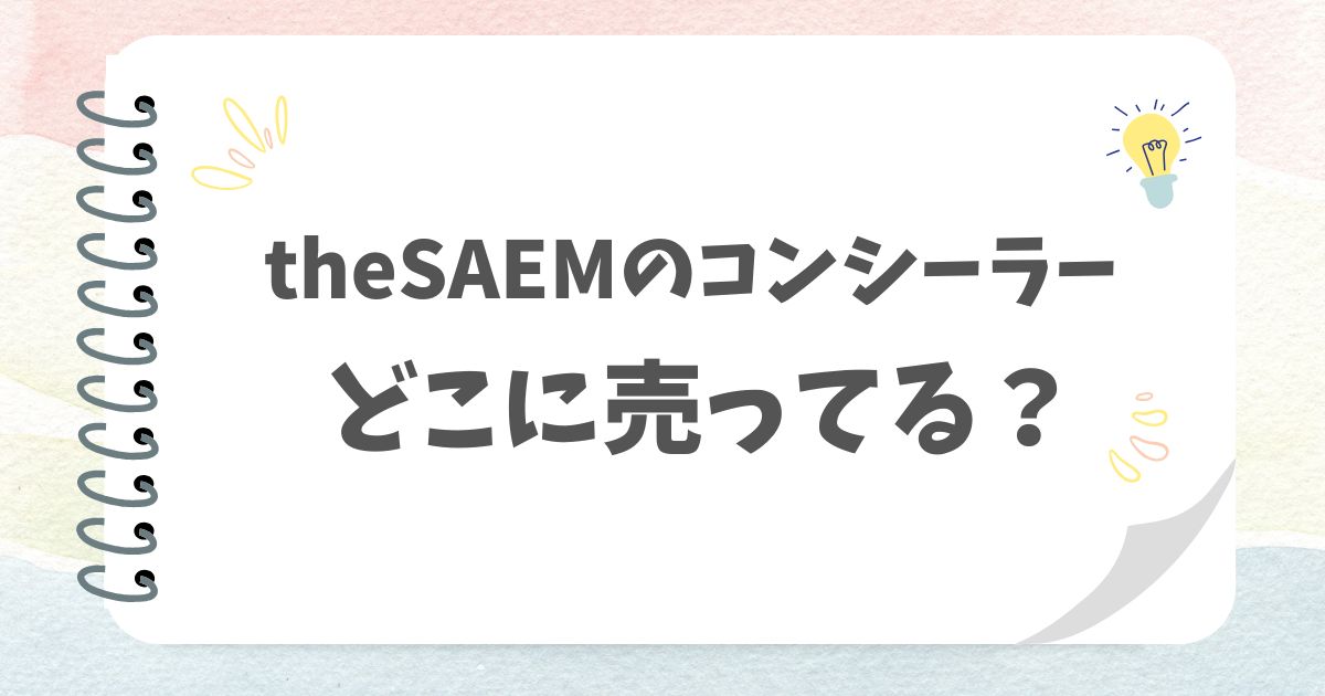 theSAEMのコンシーラーどこに売ってる