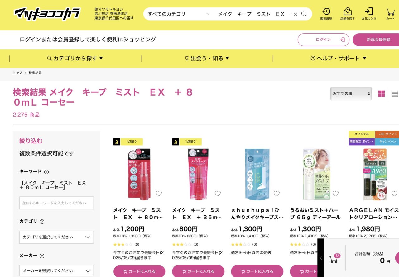 マツキヨで「KOSEのキープミスト」と調べた結果