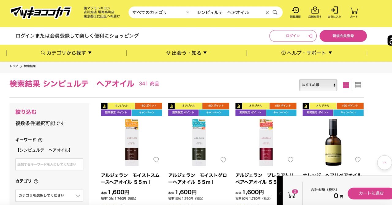 マツキヨでの検索結果