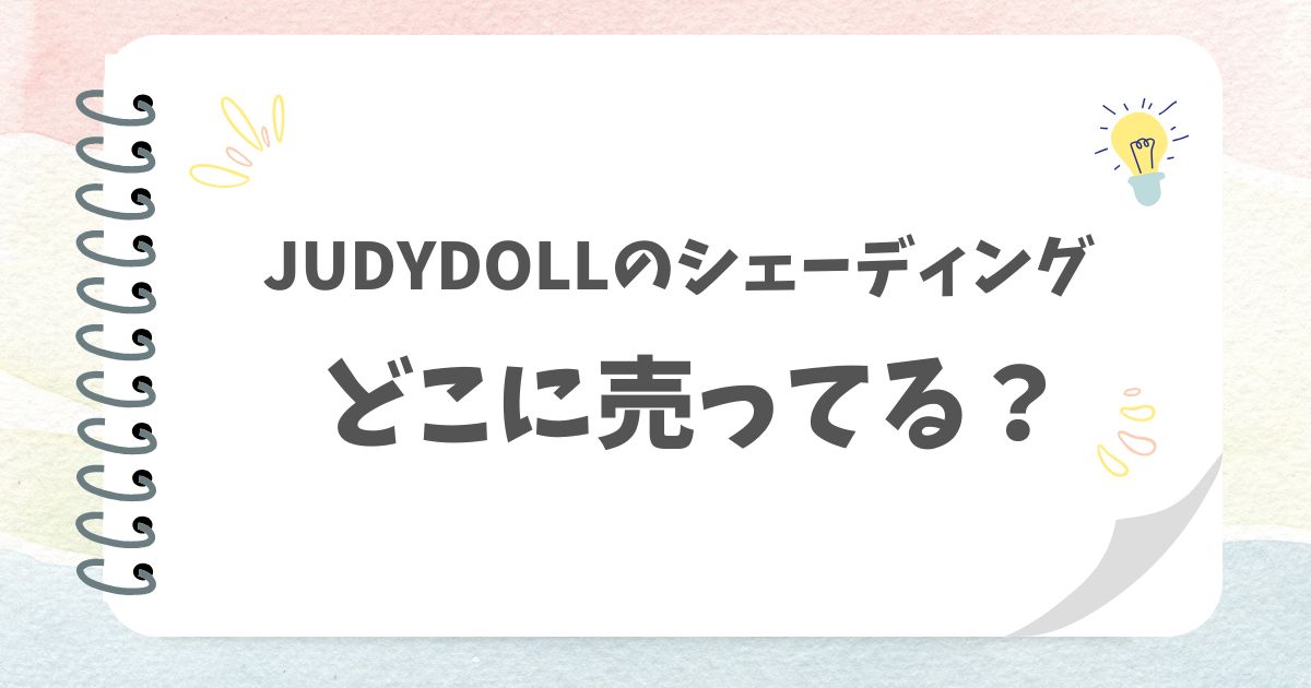 JUDYDOLLのシェーディングどこに売ってる