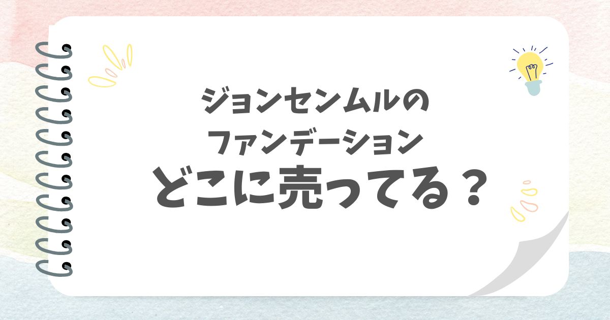 ジョンセンムルのファンデーションどこに売ってる