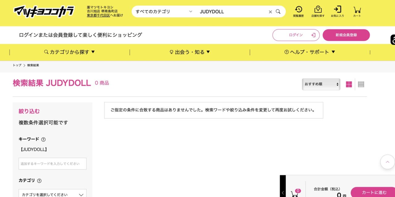 マツキヨでの検索結果