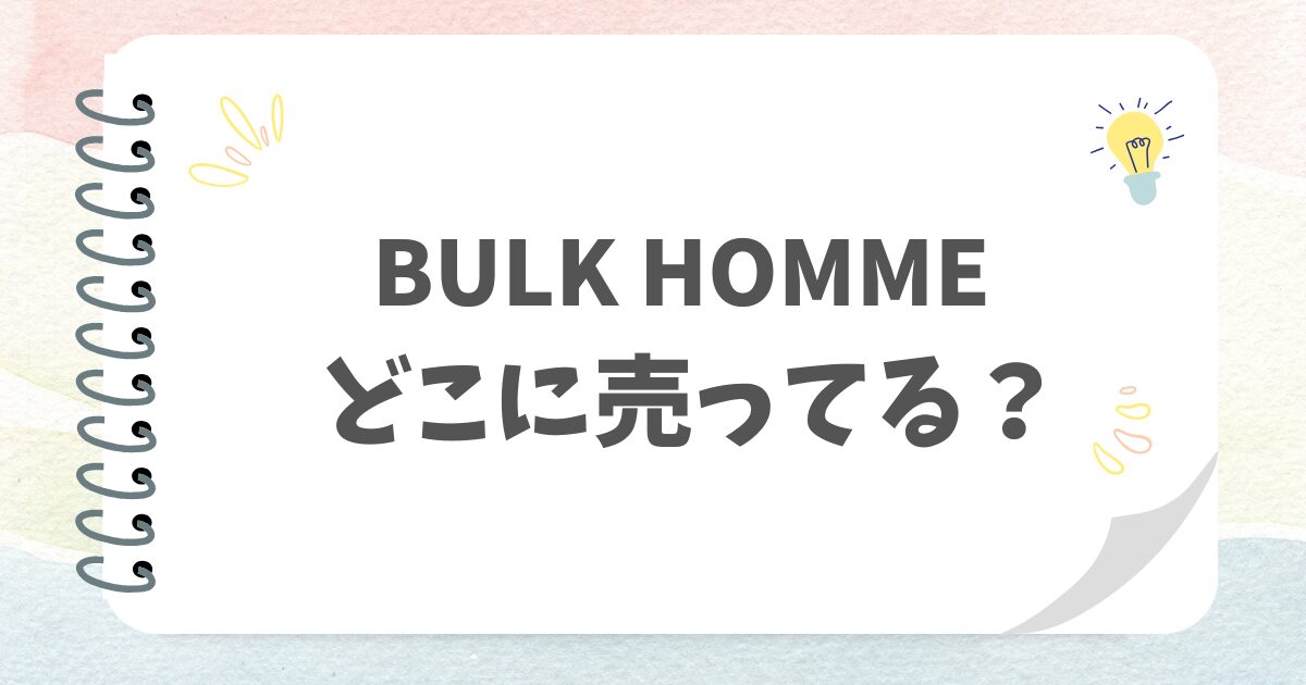 BULK HOMMEどこに売ってる？