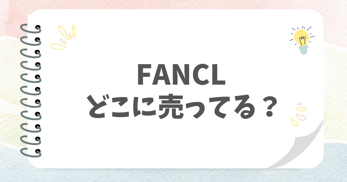 FANCLどこに売ってる？