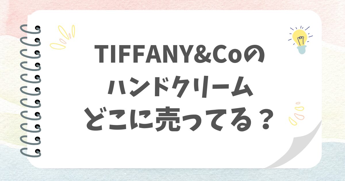 TIFFANY&Coのハンドクリームどこに売ってる？