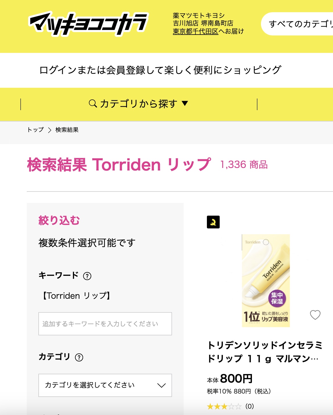 マツキヨでの検索結果