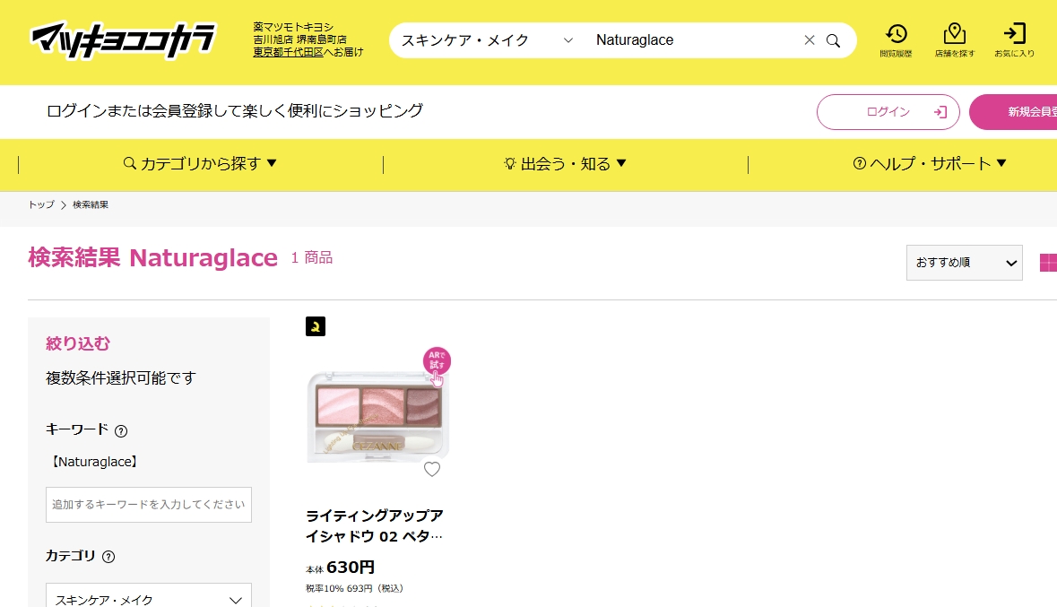 マツキヨでの検索結果