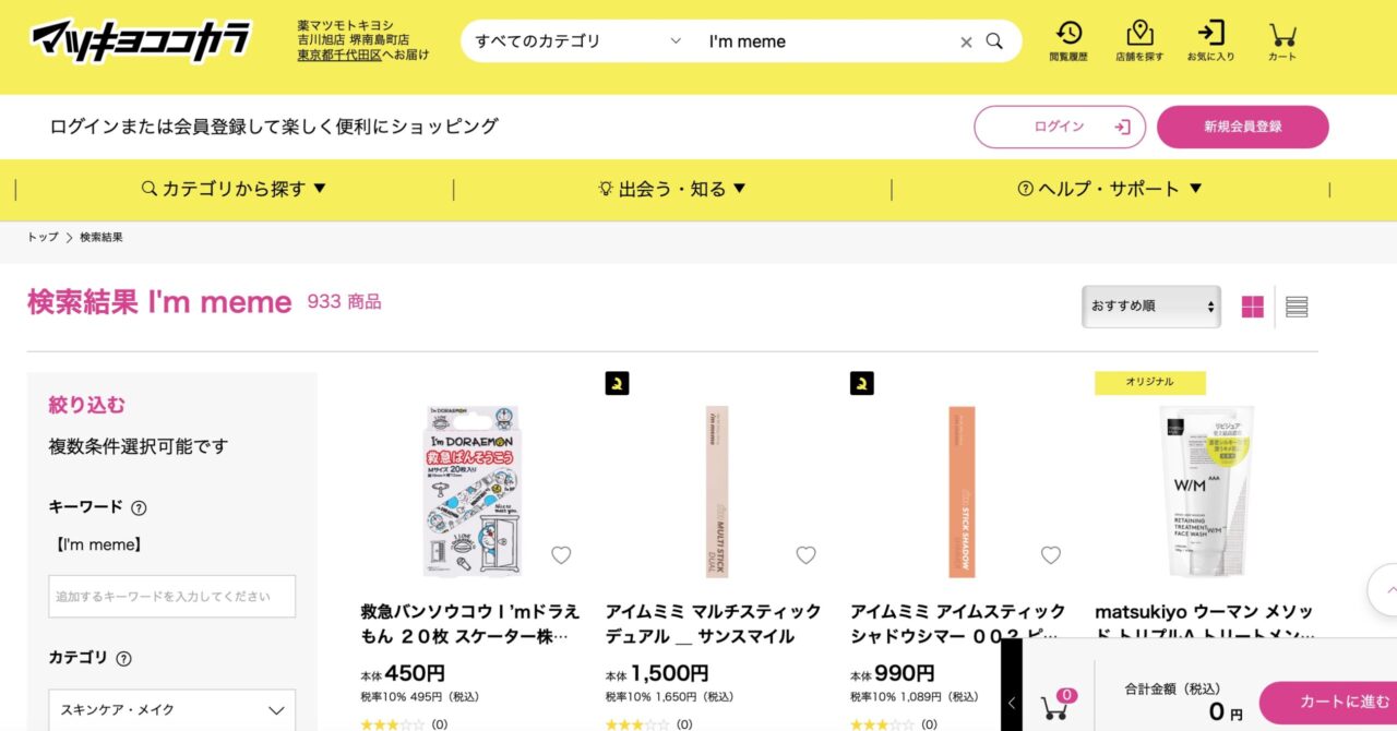マツキヨでの検索結果