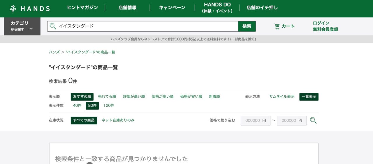 東急ハンズでの検索結果