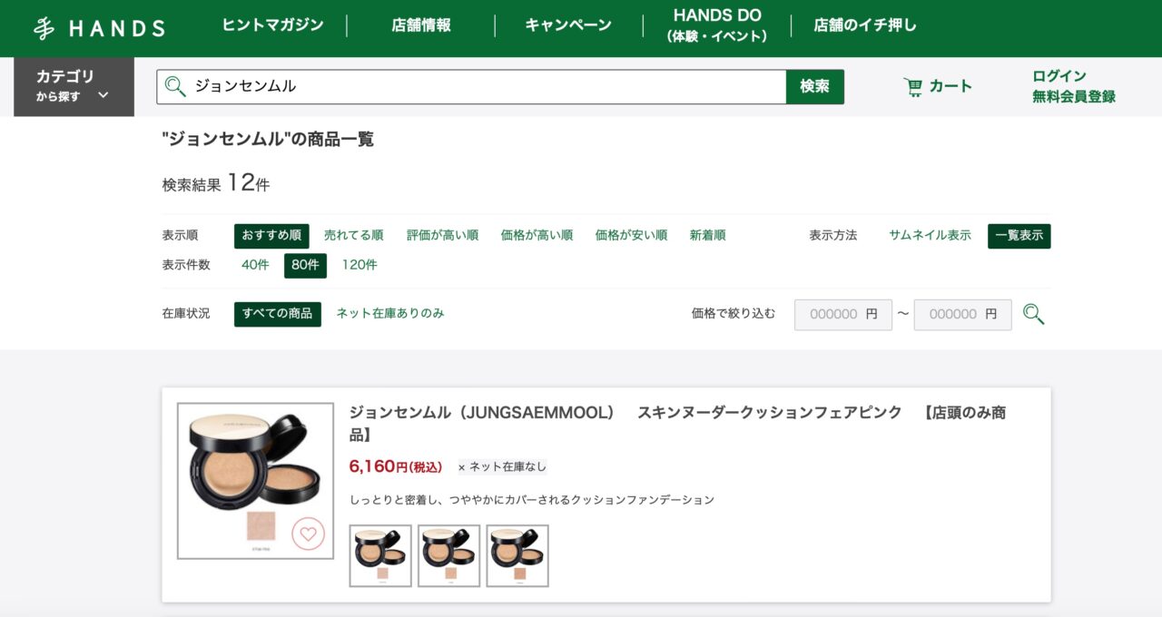 ハンズでの検索結果