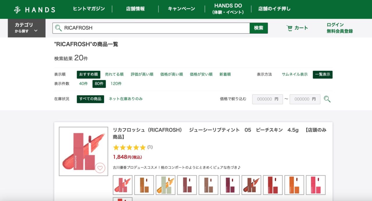 ハンズでの検索結果