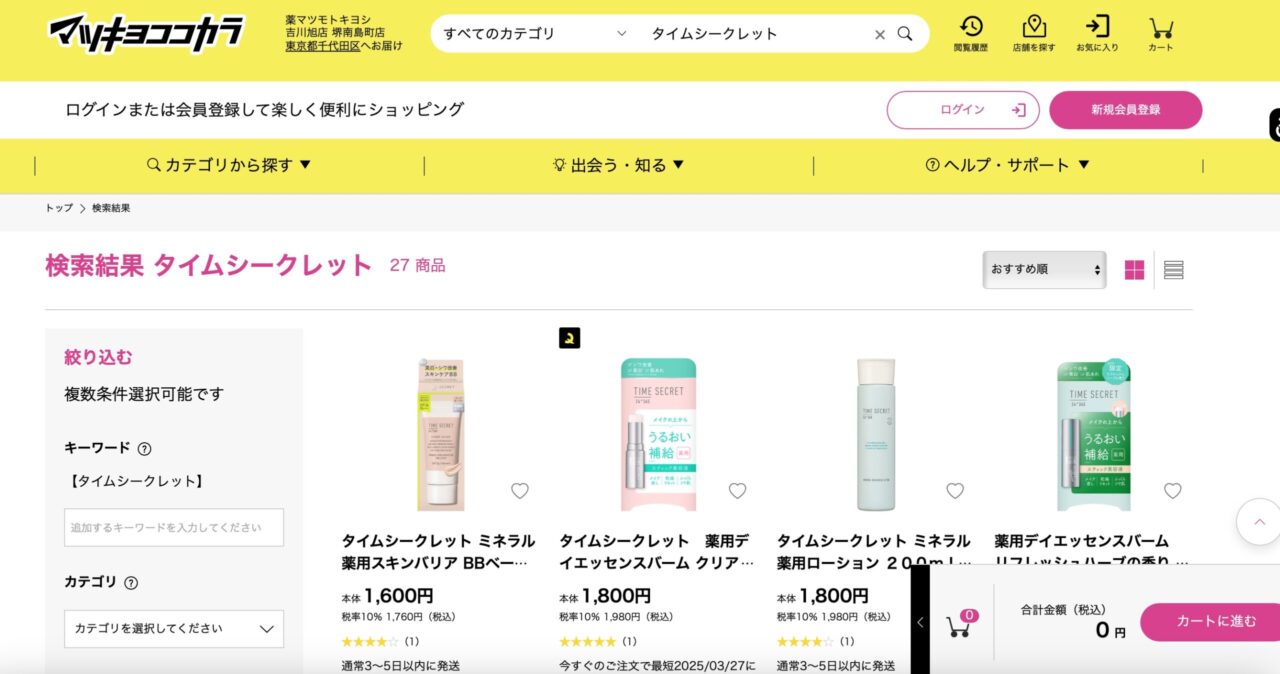 マツキヨでの検索結果