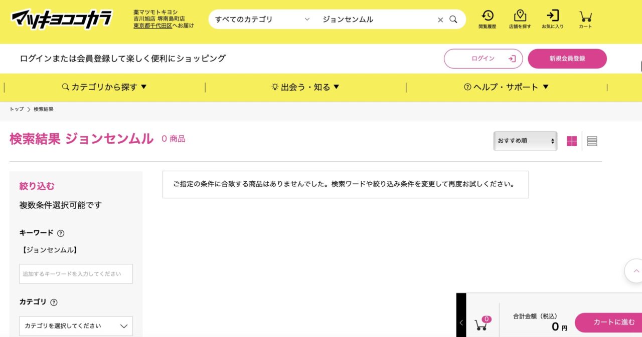 マツキヨでの検索結果