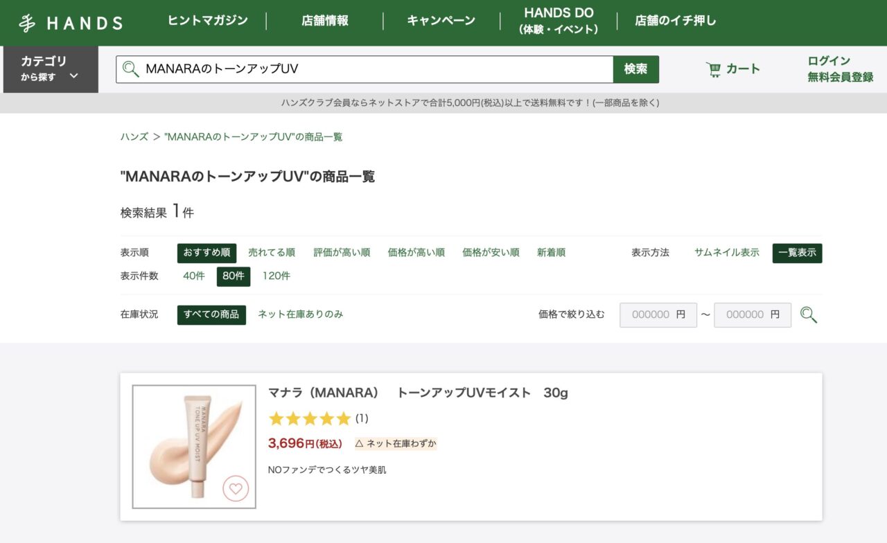 ハンズで「MANARAのトーンアップUV」と調べた結果