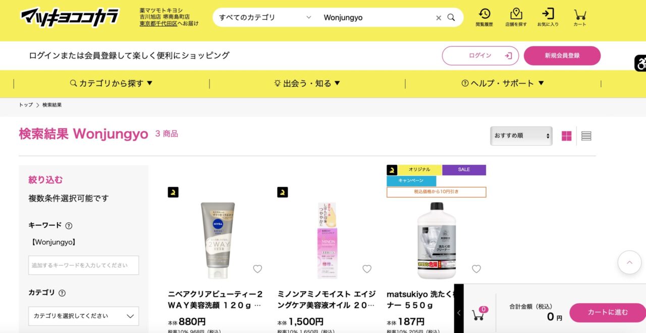 マツキヨでの検索結果
