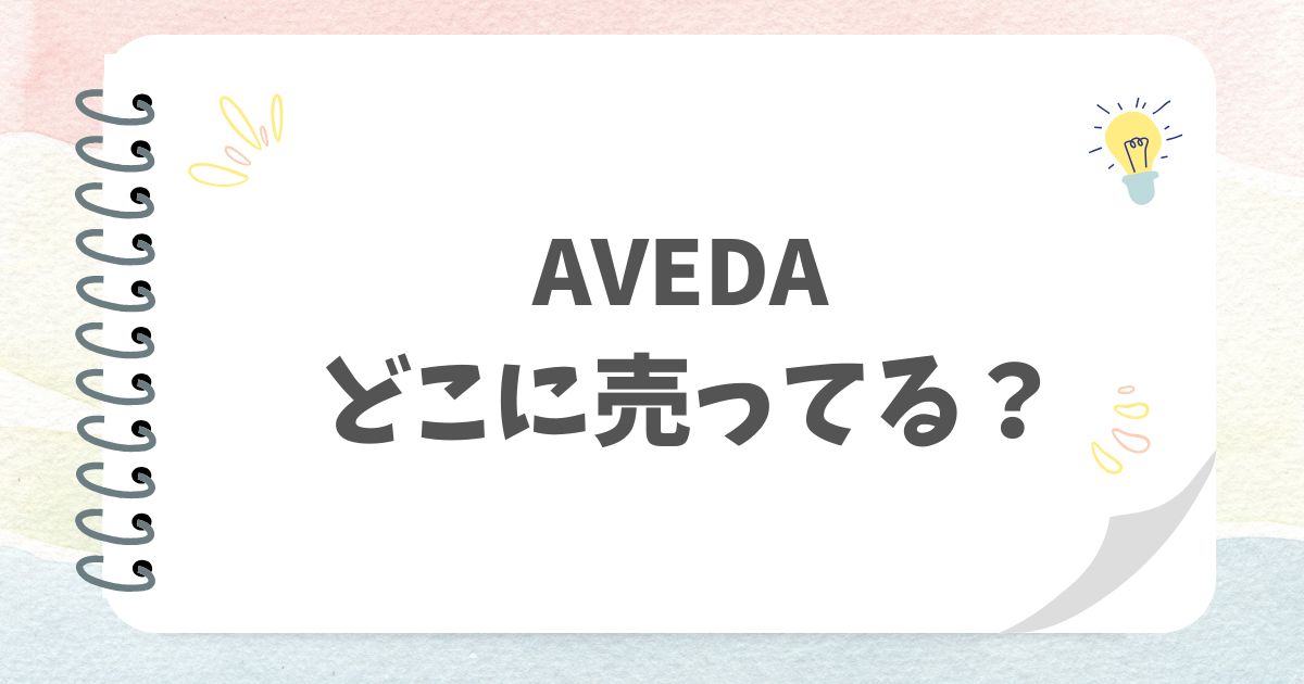 AVEDAどこに売ってる？