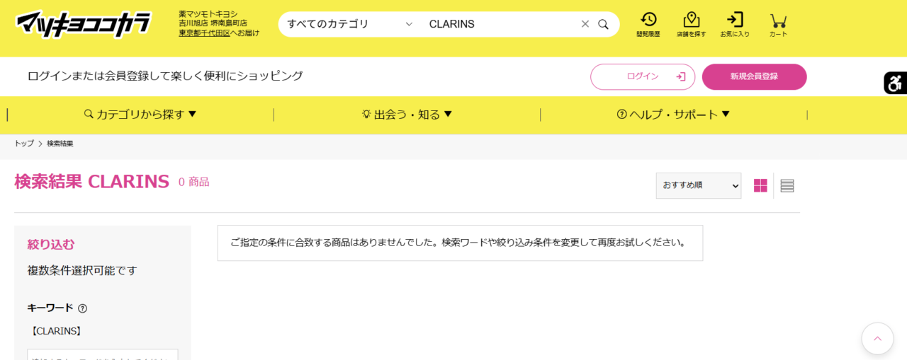 マツキヨ検索結果