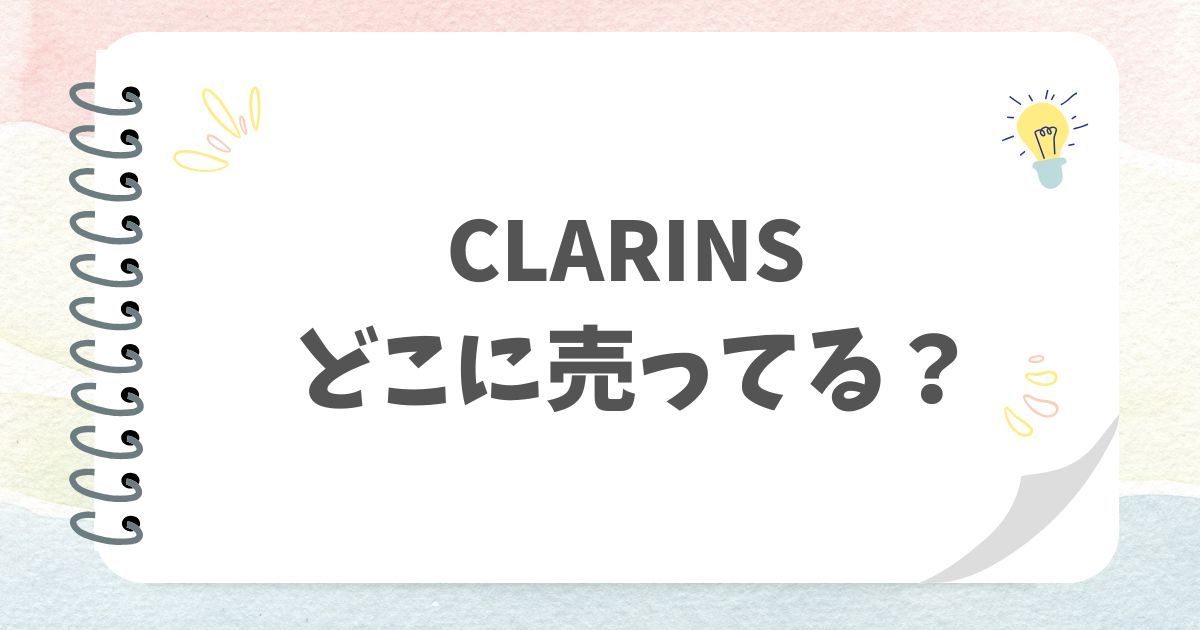 CLARINS どこに売ってる？