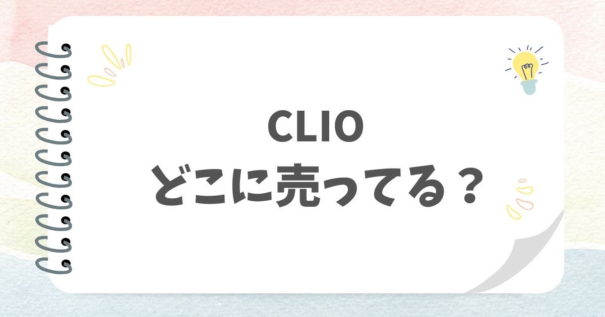 CLIOどこに売ってる？