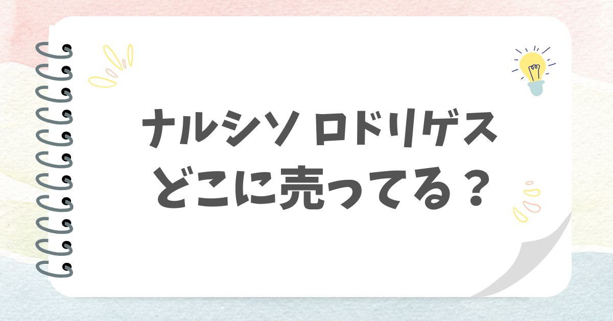 ナルシソ ロドリゲスどこに売ってる？
