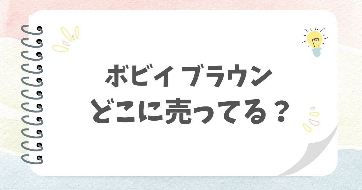 ボビイ ブラウンどこに売ってる？