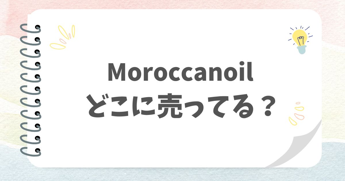 Moroccanoilどこに売ってる？