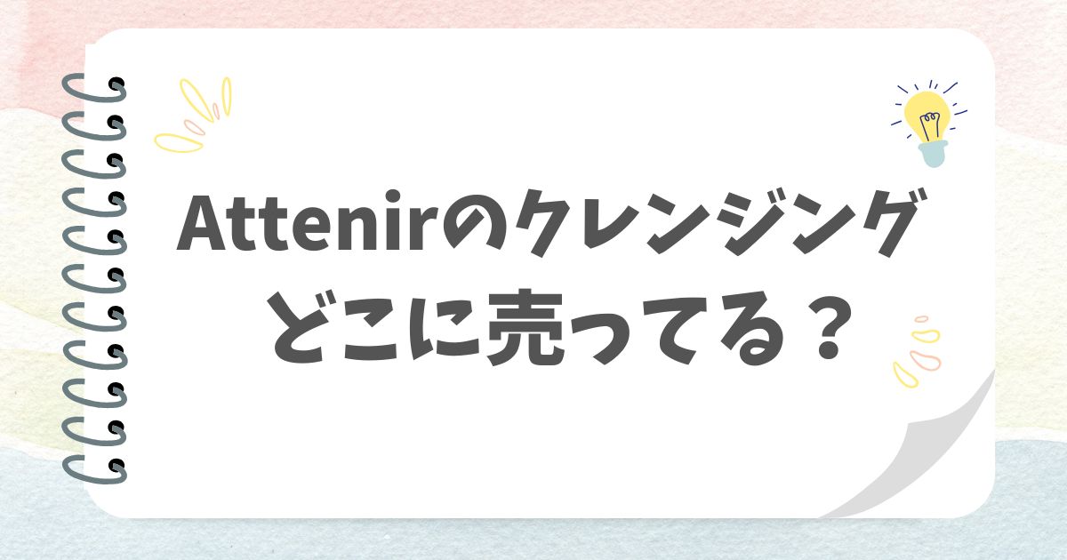 Attenirのクレンジングどこに売ってる？