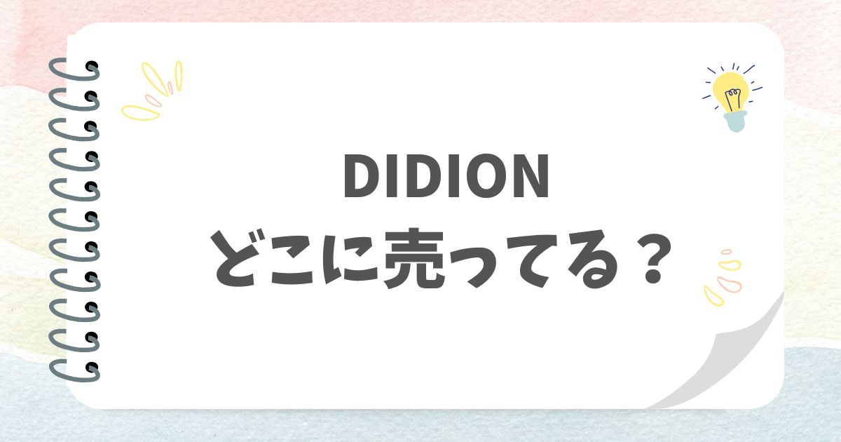 DIDIONどこに売ってる？