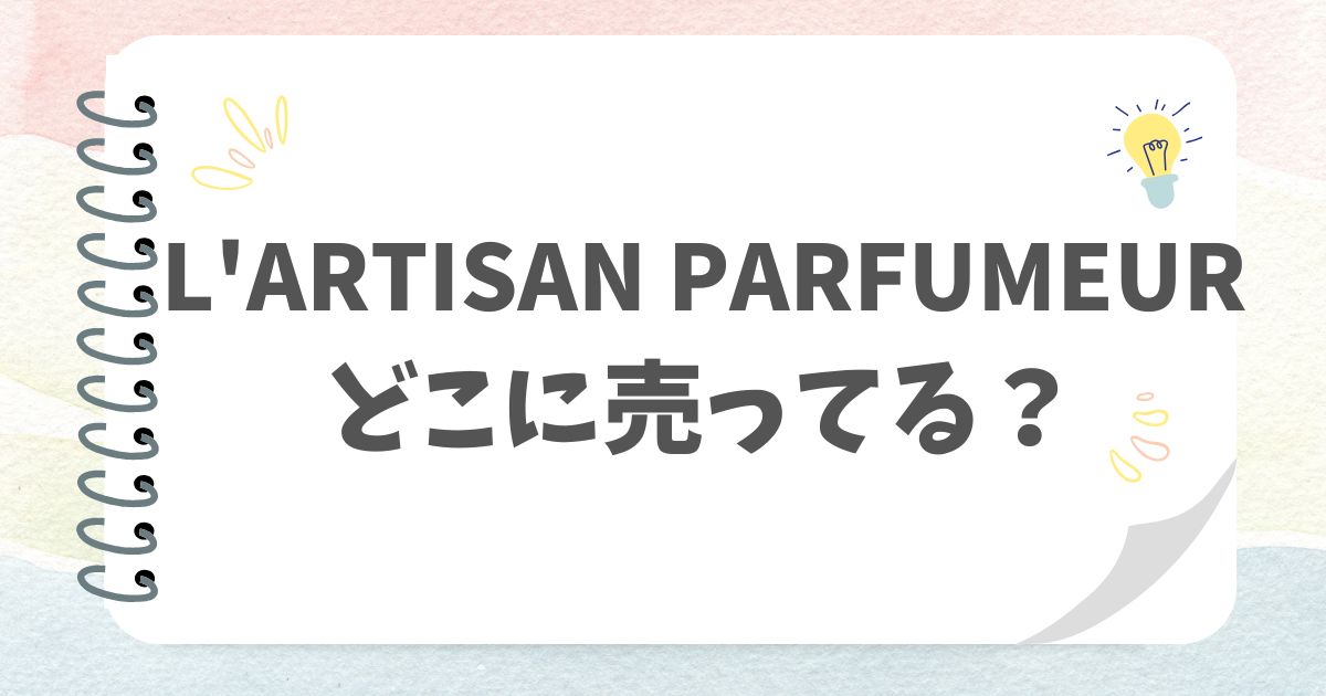 L'ARTISAN PARFUMEURどこに売ってる？