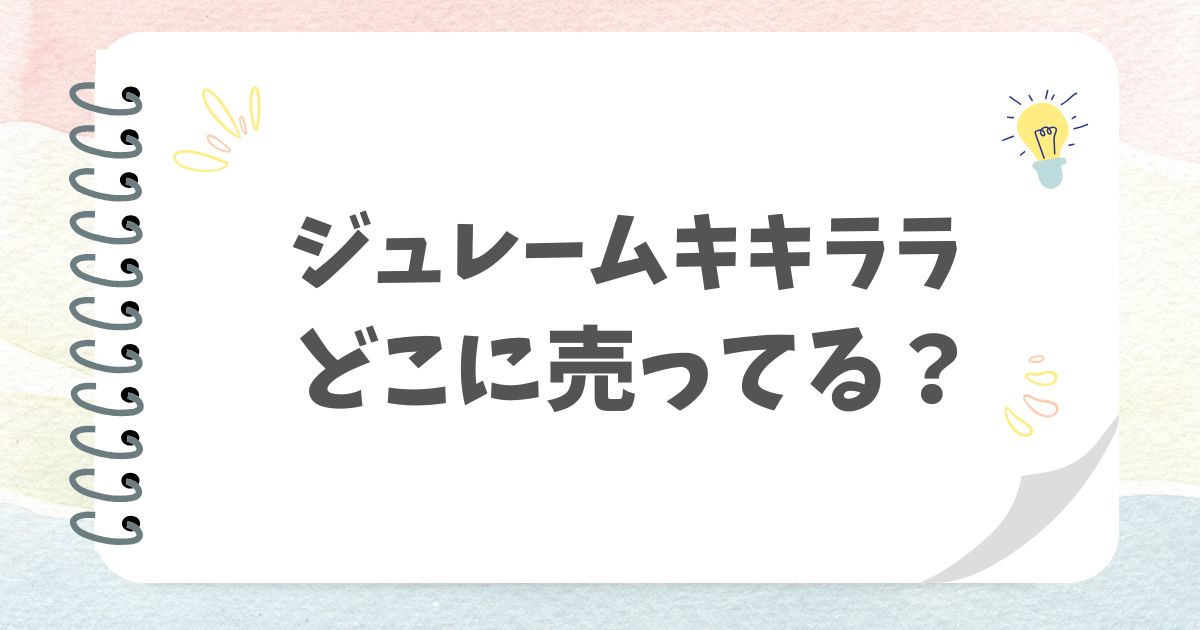 ジュレームキキララどこに売ってる？