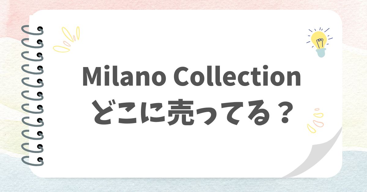 Milano Collectionどこに売ってる？