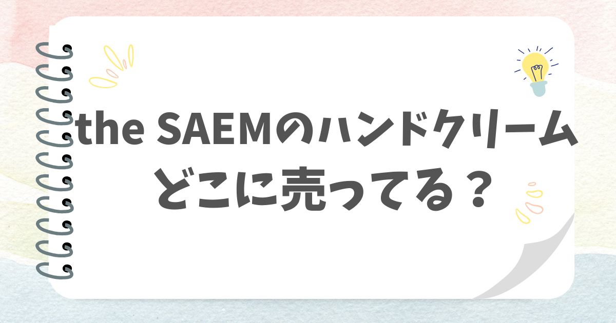 the SAEMのハンドクリームどこに売ってる？