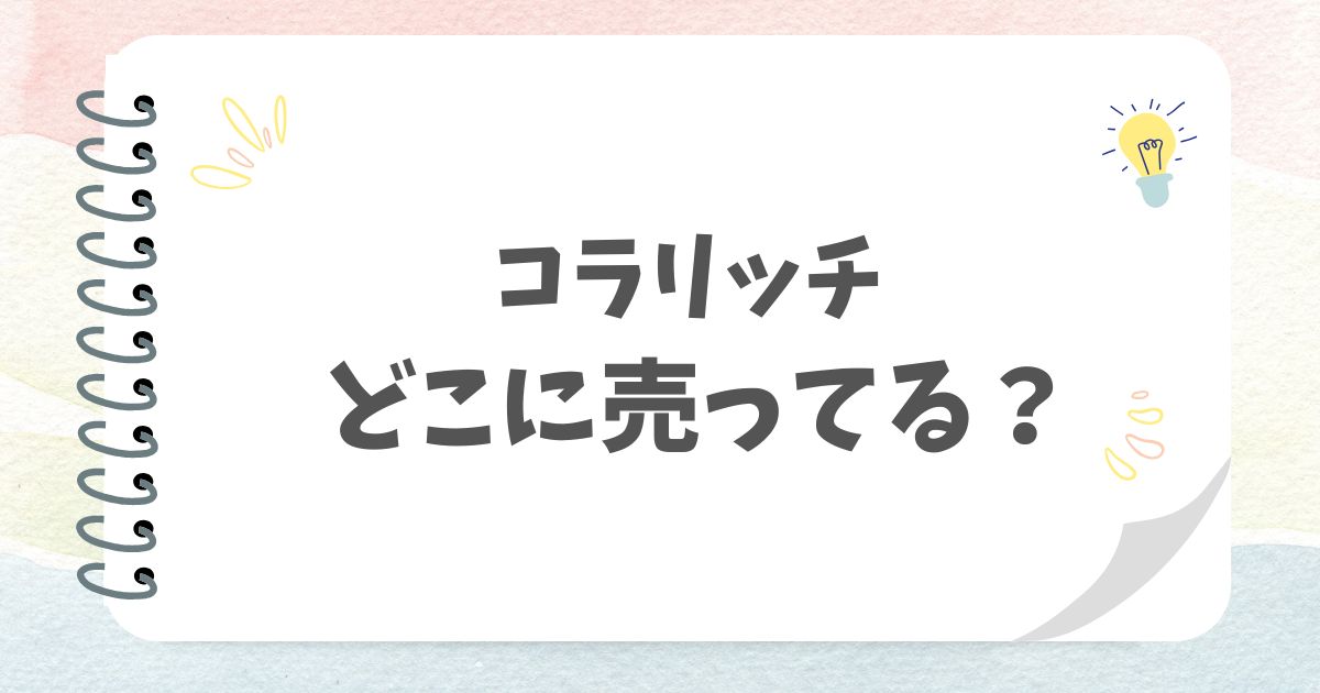 コラリッチどこに売ってる？