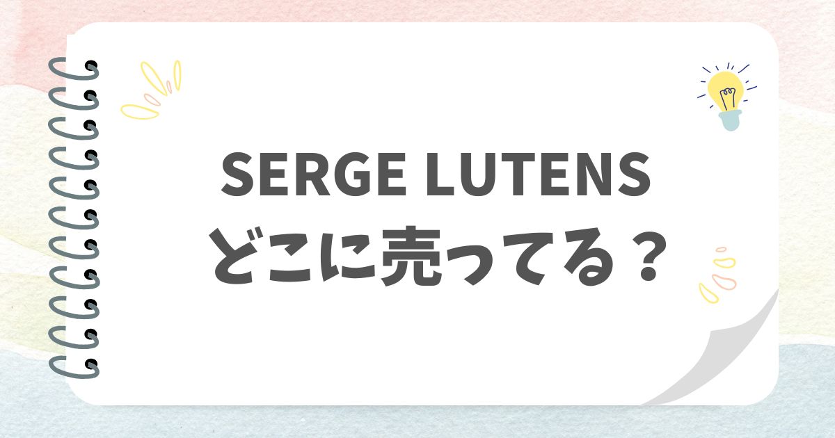 SERGE LUTENSどこに売ってる？