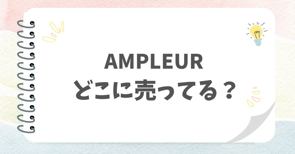 AMPLEURどこに売ってる？