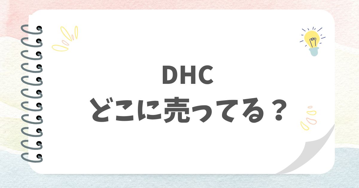 DHCどこに売ってる？