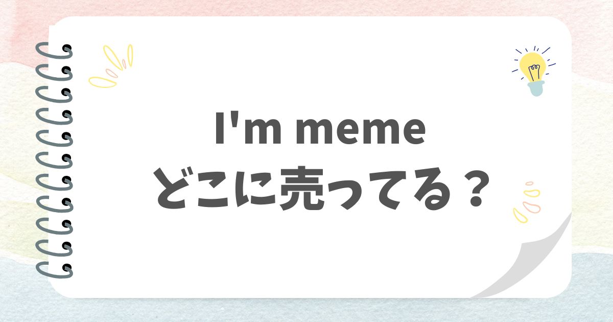 I'm memeどこに売ってる