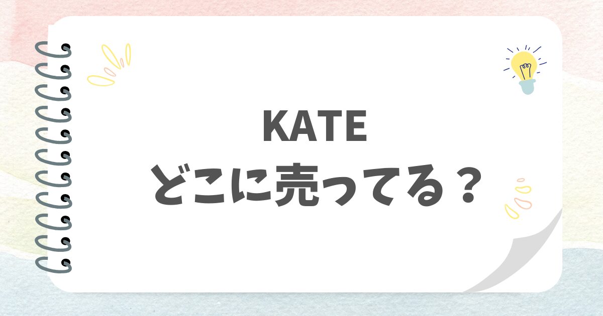 KATEどこに売ってる？