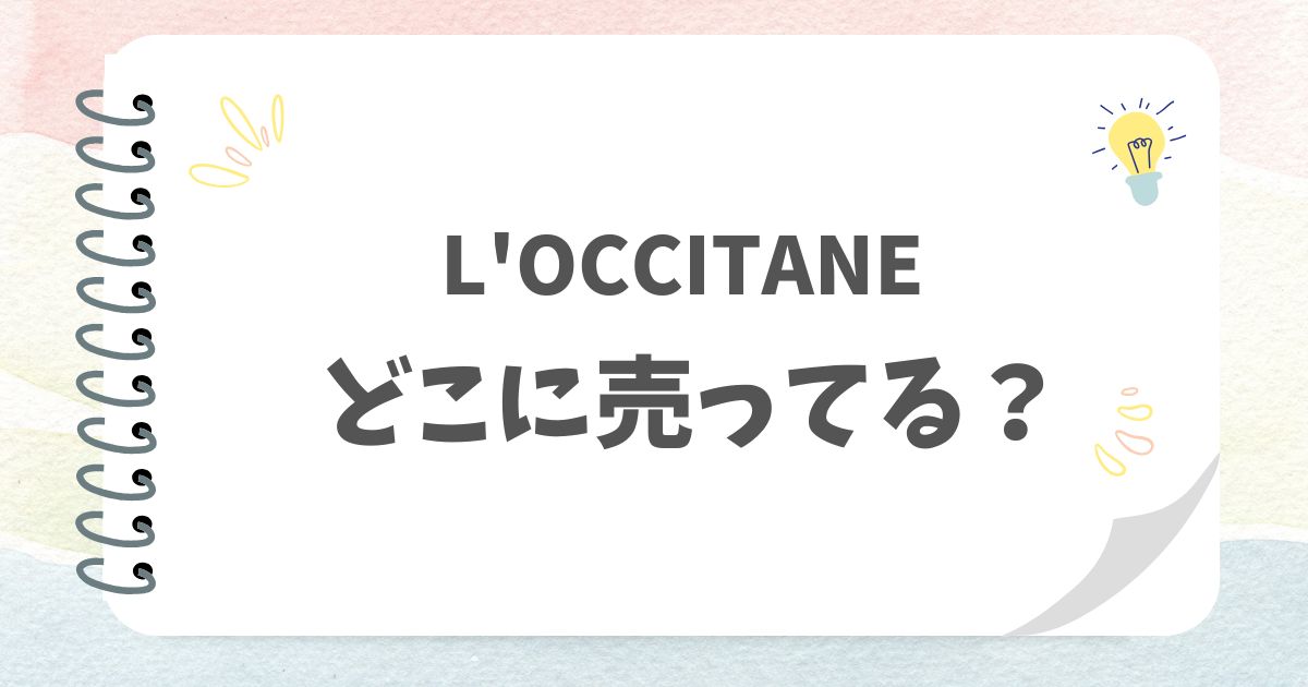 L'OCCITANEどこに売ってる？